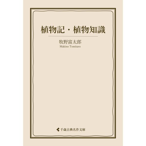 植物記・植物知識 電子書籍版 / 著:牧野富太郎 編集:古典名作文庫編集部