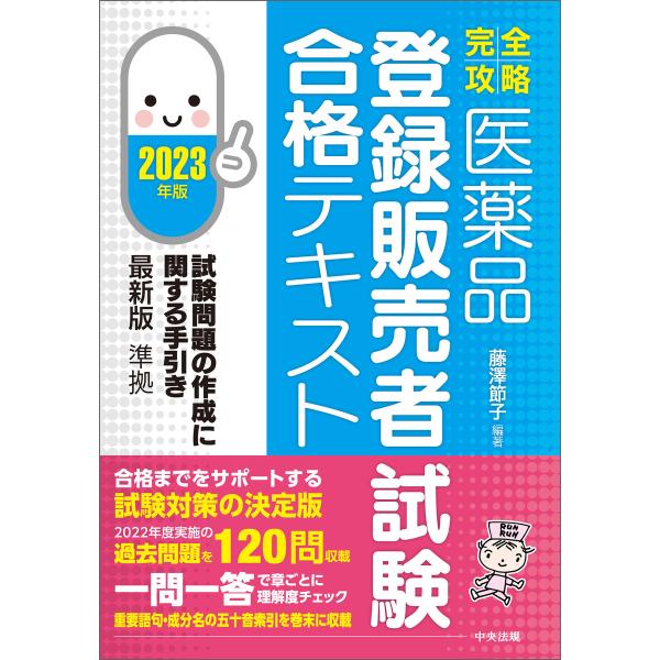 【完全攻略】医薬品「登録販売者試験」合格テキスト 2023年版 ―試験問題の作成に関する手引き最新版...