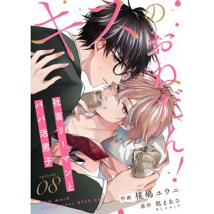 キスのおねだん!〜社畜リーマンとパパ活男子〜(8) 電子書籍版 / 原作:BLスキップ 原作:旭まあさ 作画:椛嶋ユウニ 編集:キミトワ編集部｜ebookjapan