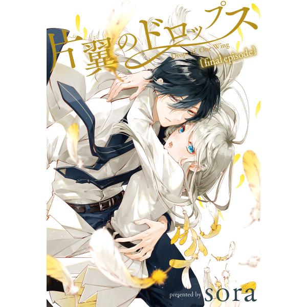 片翼のドロップス[1話売り] final episode 電子書籍版 / sora