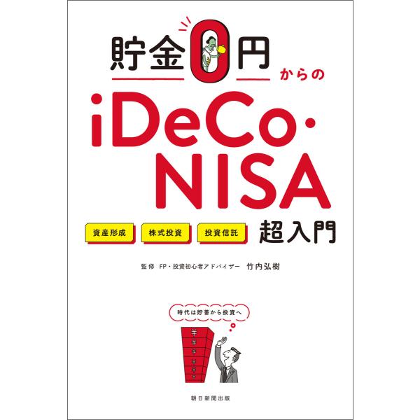 貯金0円からのiDeCo・NISA超入門 電子書籍版 / 竹内 弘樹