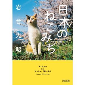 日本のねこみち 電子書籍版 / 岩合 光昭