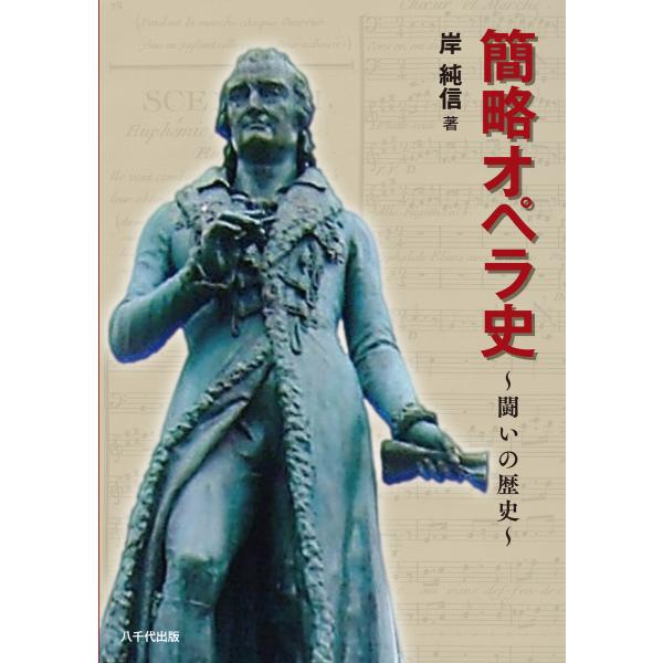 簡略オペラ史 電子書籍版 / 岸純信