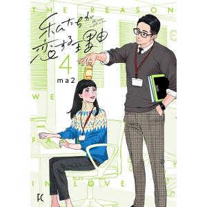 私たちが恋する理由(4)【電子限定特典付】 電子書籍版 / ma2