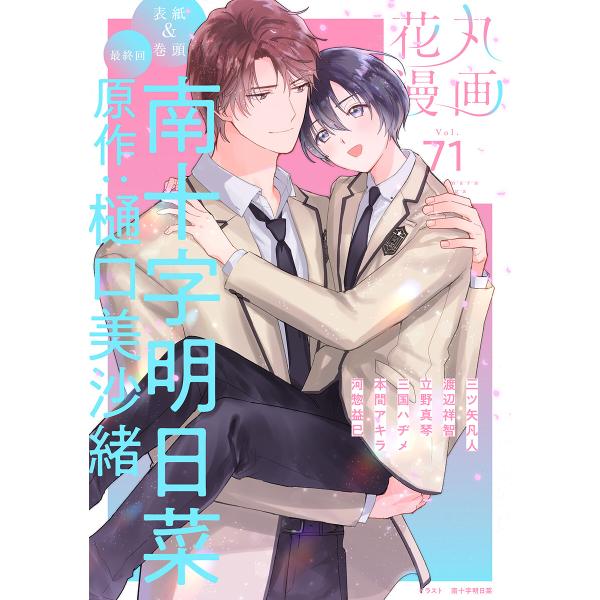 花丸漫画 Vol.71 電子書籍版 / 南十字明日菜/漫画,樋口美沙緒/原作,三ツ矢凡人,渡辺祥智,...