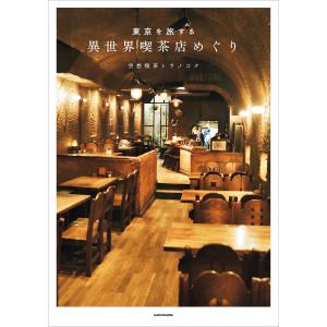 東京を旅する 異世界喫茶店めぐり 電子書籍版 / 著者:空想喫茶トラノコク