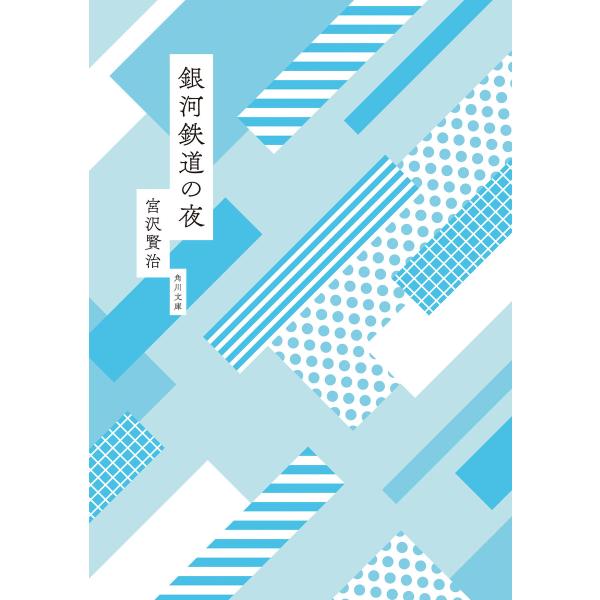 銀河鉄道の夜 mt×角川文庫 specialカバー版 電子書籍版 / 著者:宮沢賢治