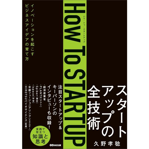 How To STARTUP――イノベーションを起こすビジネスアイデアの育て方 電子書籍版 / 著:...