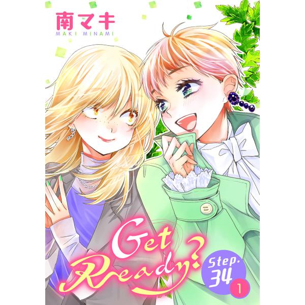 Get Ready?[1話売り] story34-1 電子書籍版 / 南マキ