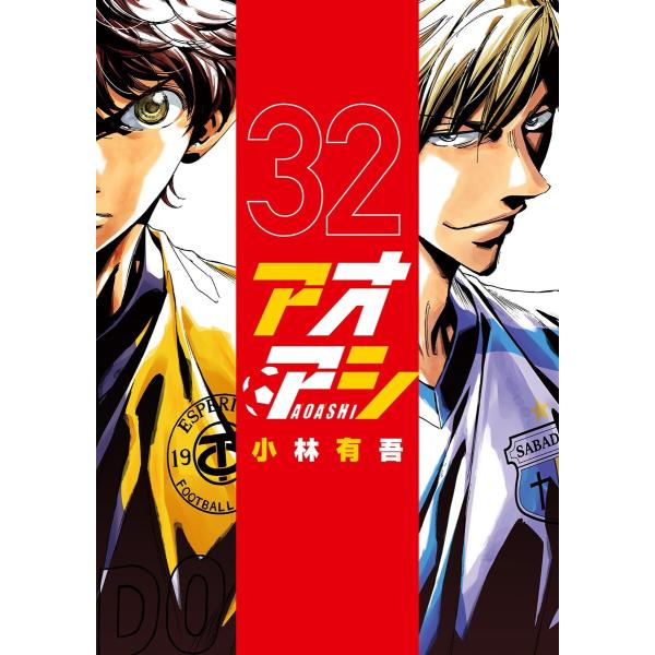 アオアシ (32) 電子書籍版 / 小林有吾