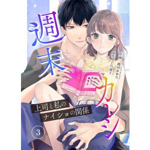 週末カレシ〜上司と私のナイショの関係〜 3 電子書籍版 / 作画:桃河あめり 原作:上乃凛子｜ebookjapan