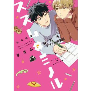 ススム×ミノル【デジタル特装版】 電子書籍版 / もちの米｜ebookjapan