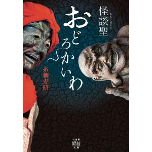 怪談聖 おどろかいわ 電子書籍版 / 著:糸柳寿昭｜ebookjapan