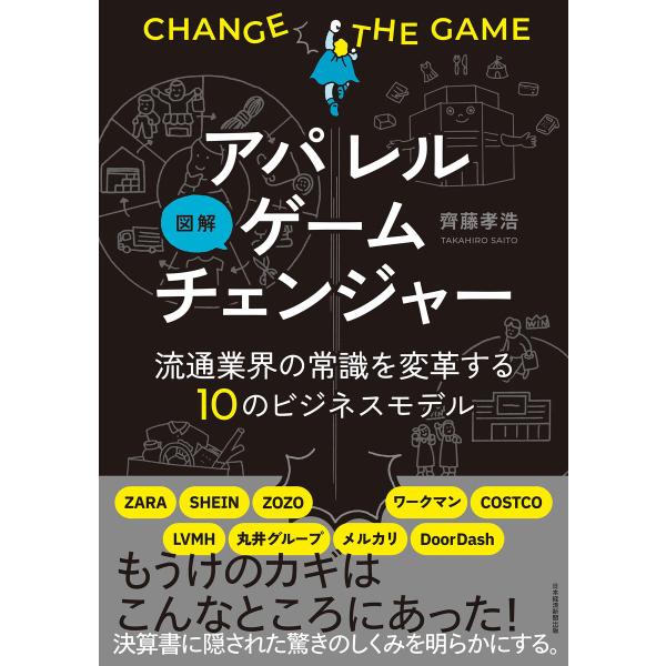 図解 アパレルゲームチェンジャー 流通業界の常識を変革する10のビジネスモデル 電子書籍版 / 著:...