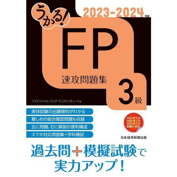 うかる! FP3級 速攻問題集 2023-2024年版 電子書籍版 / 編:フィナンシャルバンクイン...