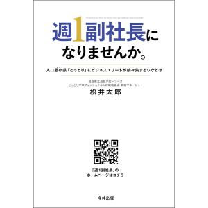 週1副社長になりませんか。人口最小(ビリ)県「とっとり」にビジネスエリートが続々集まるワケとは 電子書籍版 / 著:松井太郎｜ebookjapan