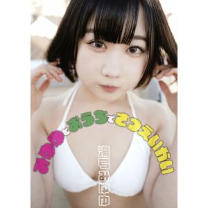 みゆゆとおうちでさつえいかい 湯弓みゆゆ 電子書籍版 / モデル:湯弓みゆゆ 撮影:KUROKURO｜ebookjapan