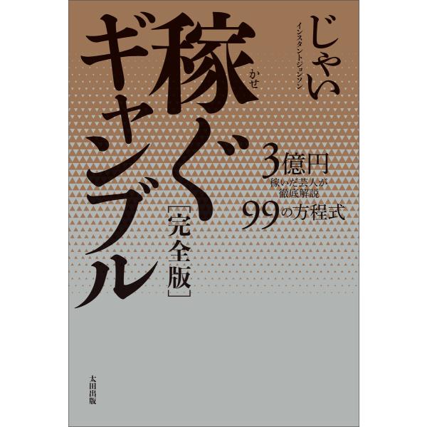 稼ぐギャンブル[完全版] 3億円を稼いだ芸人が徹底解説 99の方程式 電子書籍版 / じゃい