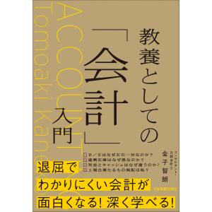 教養としての「会計」入門 電子書籍版 / 金子智朗｜ebookjapan