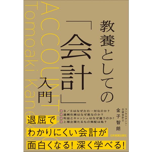 教養としての「会計」入門 電子書籍版 / 金子智朗