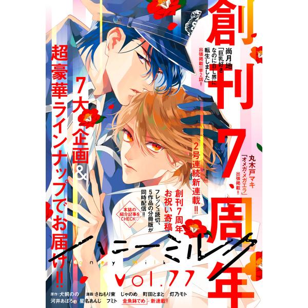 ハニーミルク vol.77 電子書籍版