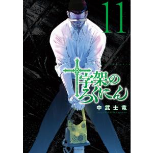 新品 / 十字架のろくにん (1-24巻 全巻) 全巻セット : 漫画全巻ドット