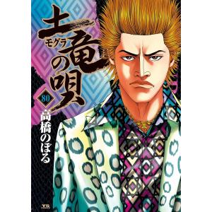 土竜の唄 (80) 電子書籍版 / 高橋のぼる｜ebookjapan