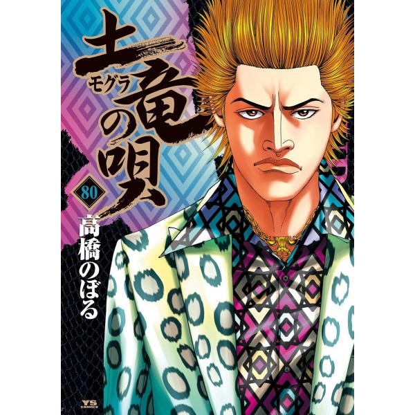 土竜の唄 (80) 電子書籍版 / 高橋のぼる