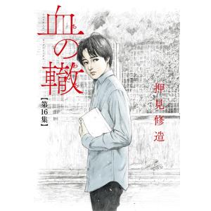血の轍 第16集/押見修造 : bookfanプレミアム - 通販 - Yahoo!ショッピング