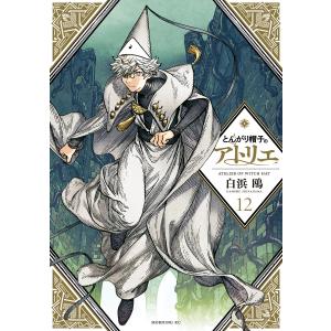 とんがり帽子のアトリエ 7/白浜鴎 : bookfanプレミアム - 通販 - Yahoo