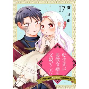 転生先は悪役令嬢の父親でした〜可愛い娘の死亡フラグは全部折ります〜 17話 電子書籍版 / 葵日向