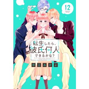 転生したら、彼氏何人できるかな? 分冊版 (12) 電子書籍版 / 中江みかよ