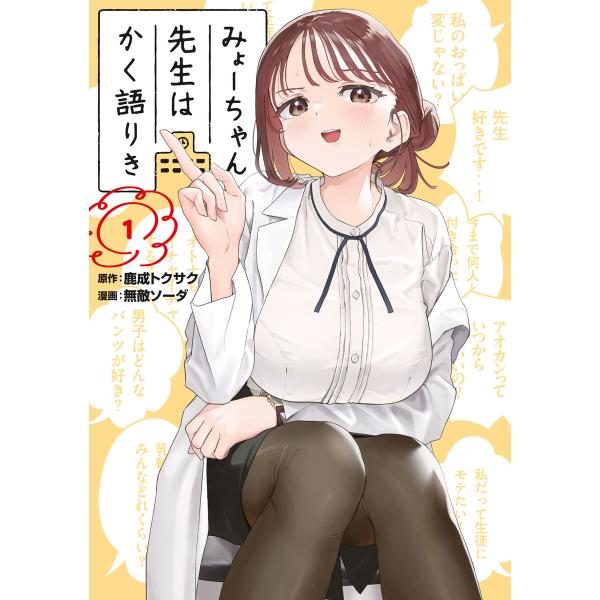 みょーちゃん先生はかく語りき (1) 電子書籍版 / 原作:鹿成トクサク 著:無敵ソーダ