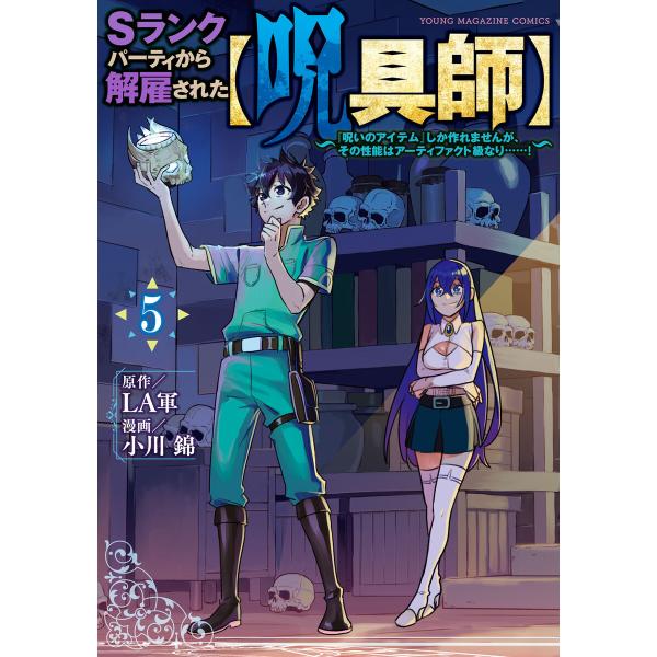 Sランクパーティから解雇された【呪具師】〜『呪いのアイテム』しか作れませんが、その性能はアーティファ...