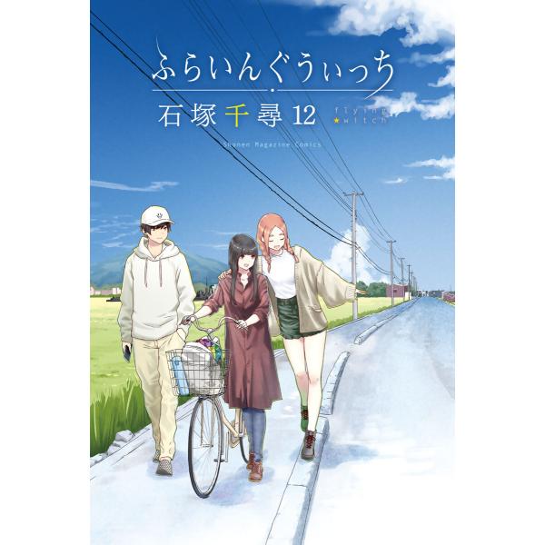 ふらいんぐうぃっち (12) 電子書籍版 / 石塚千尋