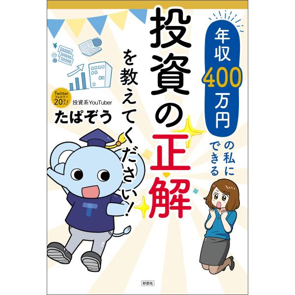 年収400万円の私にできる投資の正解を教えてください! 電子書籍版 / 著:たぱぞう