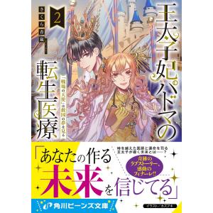 王太子妃パドマの転生医療2 「戦場の天使」は救国の夢を見る 電子書籍版 / 著者:さくら青嵐 イラスト:カズアキ