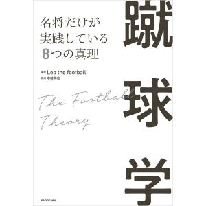 蹴球学 名将だけが実践している8つの真理 電子書籍版 / 著者:Leothefootball 構成:...
