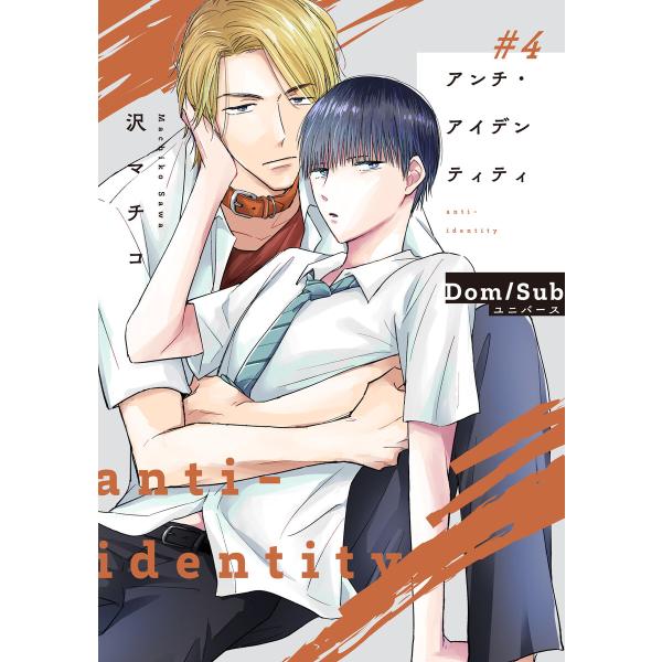 アンチ・アイデンティティ #4 電子書籍版 / 著者:沢マチコ