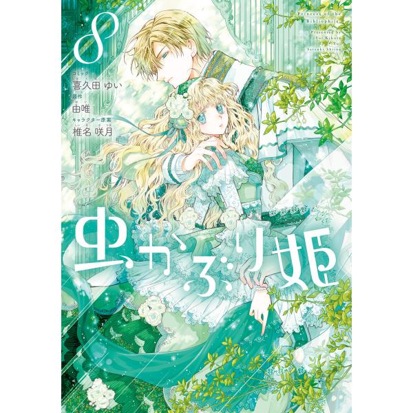 虫かぶり姫 (8)【電子限定描き下ろしマンガ付き】 電子書籍版 / コミック:喜久田ゆい 原作:由唯...