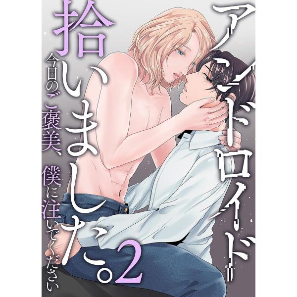 アンドロイド拾いました。君のを僕に注いでください (2) 電子書籍版 / ミドロ