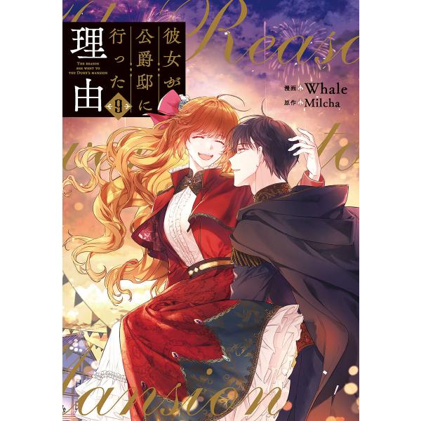 彼女が公爵邸に行った理由 (9) 電子書籍版 / Whale・Milcha