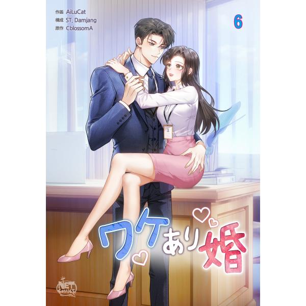ワケあり婚 (6) 電子書籍版 / [作画]ALC[構成]ST,Damjang[原作]Cblosso...