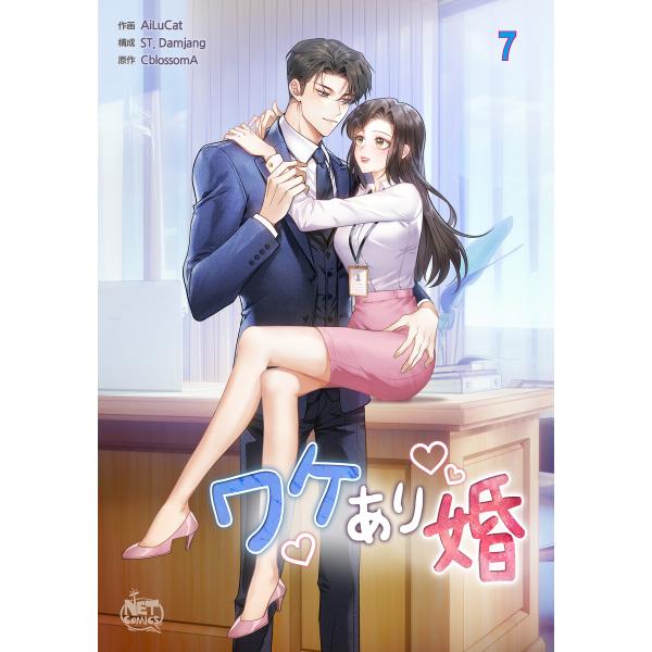 ワケあり婚 (7) 電子書籍版 / [作画]ALC[構成]ST,Damjang[原作]Cblosso...