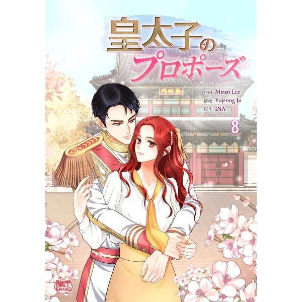 皇太子のプロポーズ (8) 電子書籍版 / [作画]Miran Lee[構成]Yujeong Ju[...