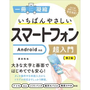 いちばんやさしいスマートフォン超入門 Android対応 第2版 電子書籍版 / 原田和也｜ebookjapan