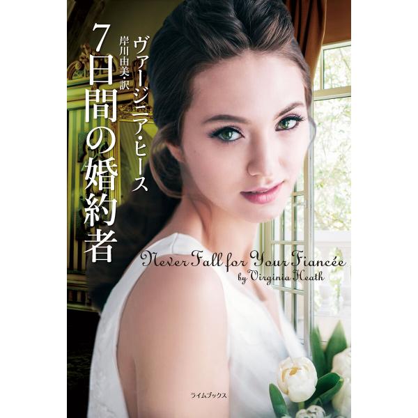7日間の婚約者 電子書籍版 / ヴァージニア・ヒース/岸川由美
