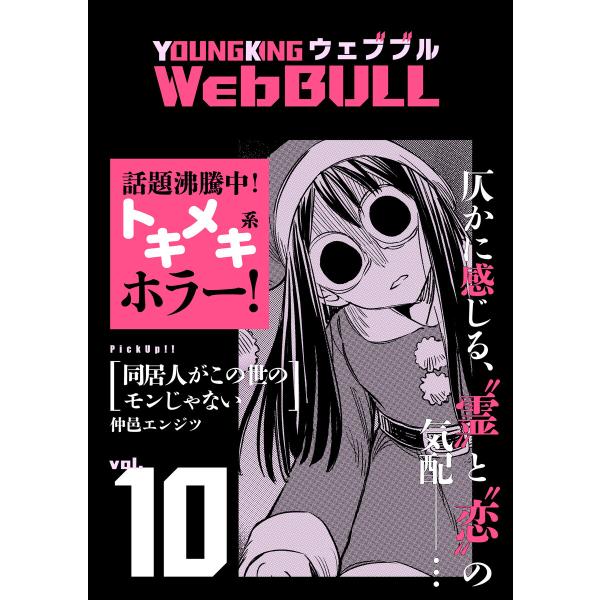 Web BULL10号 電子書籍版 / 仲邑エンジツ/和泉亜明/小林拓己/もり/大橋薫/ジェームスほ...