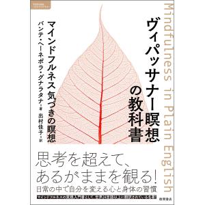 ヴィパッサナー瞑想の教科書 マインドフルネス 気づきの瞑想 電子書籍版 / 著:バンテ・ヘーネポラ・グナラタナ 翻訳:出村佳子