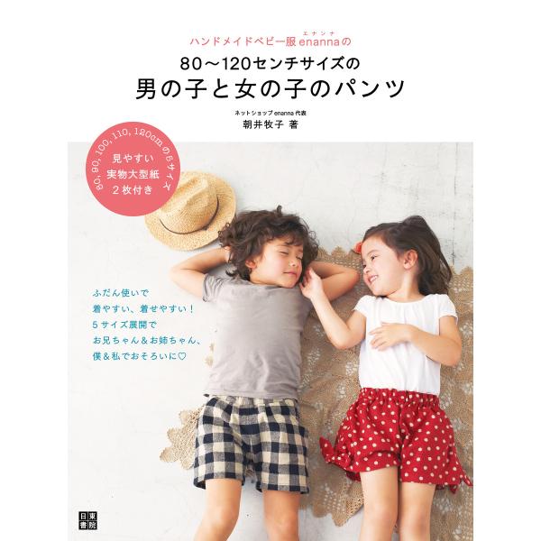 ハンドメイドベビー服enannaの80〜120センチサイズの男の子と女の子のパンツ 電子書籍版 / ...